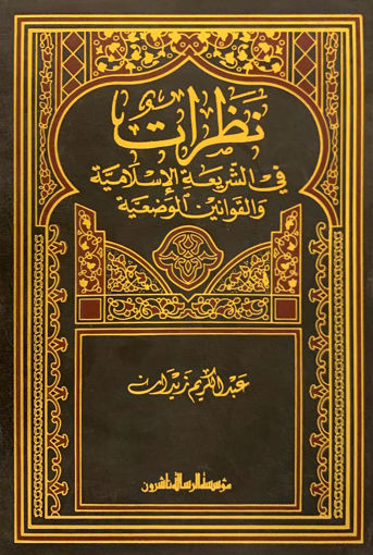 صورة نظرات في الشريعة الإسلامية والقوانين الوضعية