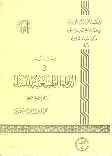 Picture of رسالة في الدماء الطبيعية للنساء