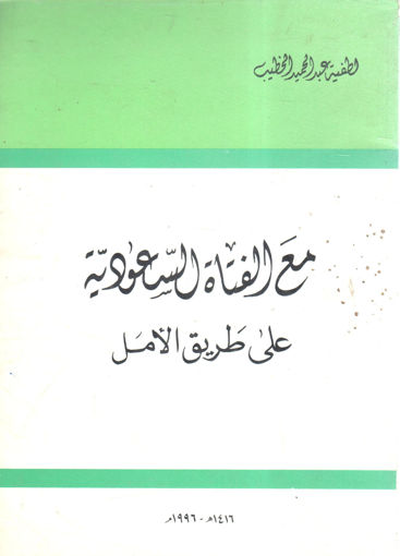 صورة مع الفتاة السعودية على طريق الأمل