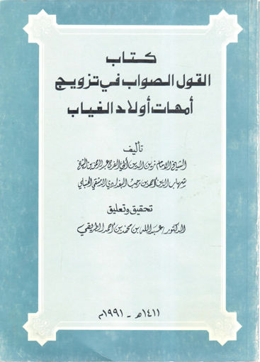 Picture of كتاب القول الصواب في تزويج أمهات أولاد الغياب