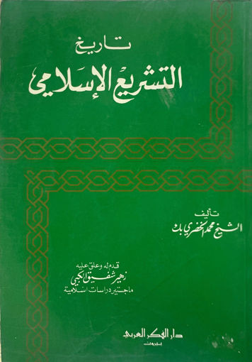 صورة تاريخ التشريع الإسلامي