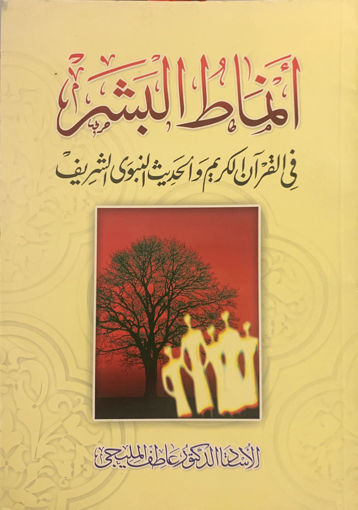 صورة أنماط البشر في القرآن الكريم والحديث النبوي الشريف