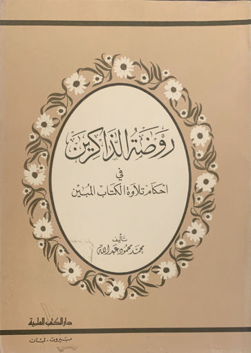 Picture of روضة الذاكرين في أحكام تلاوة الكتاب المبين