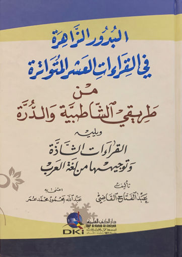 صورة البدور الزاهرة في القراءات العشر المتواترة من طريق الشاطبية والدرة