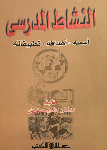 صورة النشاط المدرسي " أسسه - أهدافه  -  تطبيقاته "