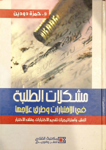 Picture of مشكلات الطلبة في الاختبارات وطرق علاجها