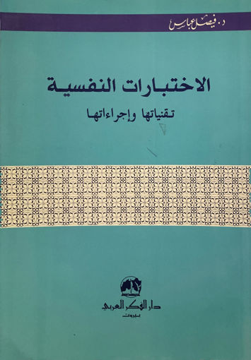 صورة الاختبارات النفسية تقنياتها وإجراءتها