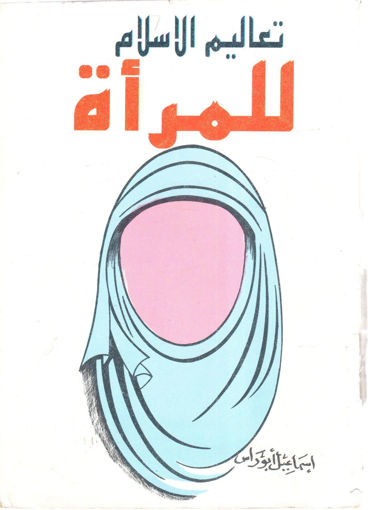 Picture of تعاليم الإسلام للمرأة