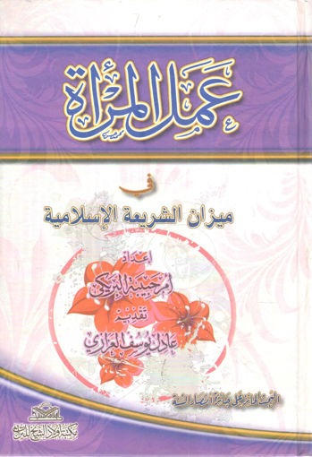 Picture of عمل المراة في ميزان الشريعة الإسلامية