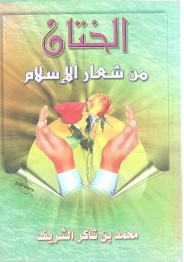 Picture of الختان من شعار الإسلام