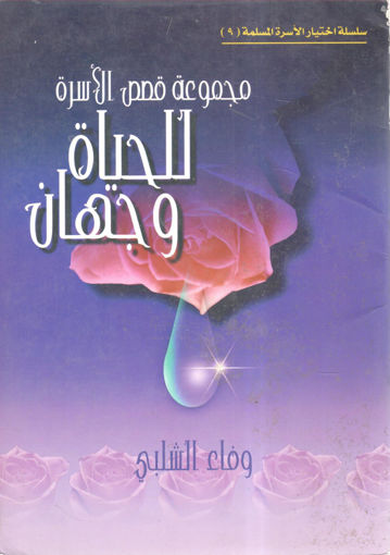 Picture of للحياة وجهان " مجموعة قصص الأسرة "