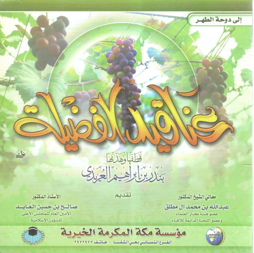 Picture of عناقيد الفضيلة