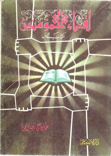 Picture of لقاء المؤمنين الكتاب الأول