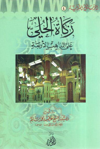 Picture of زكاة الحلى على المذاهب الأربعة