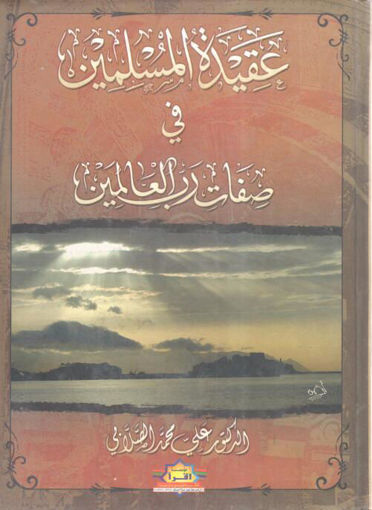 صورة عقيدة المسلمين في صفات رب العالمين