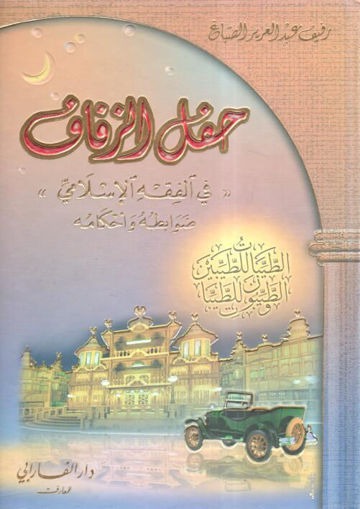 Picture of حفل الزفاف في الفقه الإسلامي