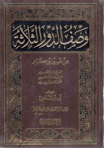 صورة وصف الدور الثلاثة من تفسير ابن كثير