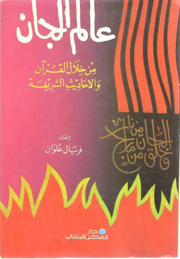 صورة عالم الجان من خلال القرآن والأحاديث الشريفة