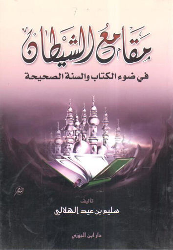 Picture of مقامع الشيطان في ضوء الكتاب والسنة الصحيحة