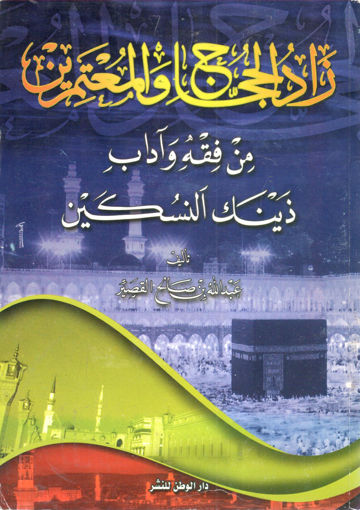 صورة زاد الحجاج والمعتمرين من فقة وآداب ذينك النسكين