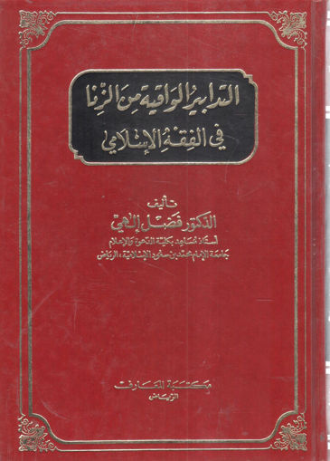 Picture of التدابير الواقية من الزنا في الفقة الإسلامي