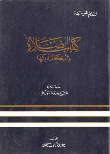 Picture of كتاب الصلاة و أحكام تاركها