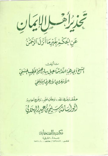 Picture of تحذير أهل الإيمان عن الحكم بغير ما أنزل الرحمن