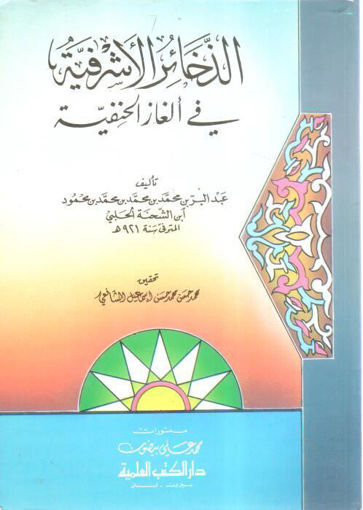 Picture of الذخائر الأشرفية في ألغاز الحنفية