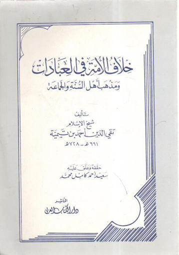 Picture of خلاف الأمة في العبادات ومذهب أهل السنة والجماعة