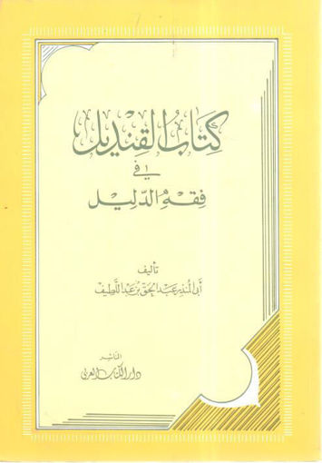 Picture of كتاب القنديل في فقة الدليل