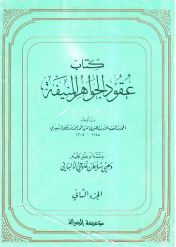 Picture of كتاب عقود الجواهر المنيفة (2)