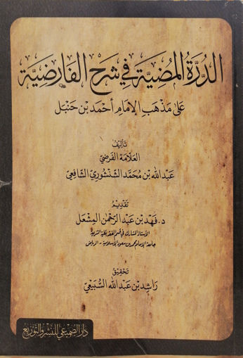 صورة الدرة المضيئة في شرح الفارضية علة مذهب الإمام أحمد بن حنبل