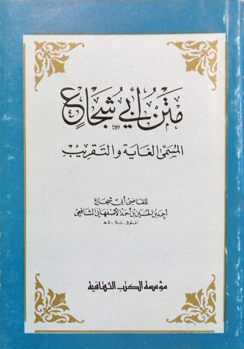 صورة متن أبي شجاع المسمى الغاية والتقريب