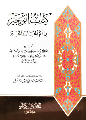 Picture of كتاب الوجيز في ذكر المجاز والمجيز