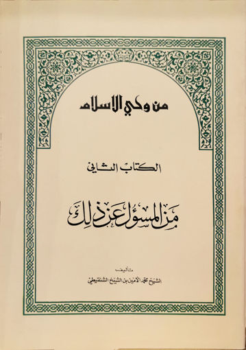 صورة من وحي الإسلام الكتاب الثاني من المسئول عن ذلك