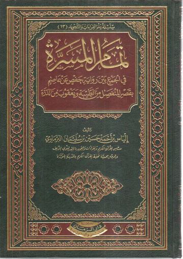 Picture of تمام المسرة في الجمع بين رواية حفص عن عاصم بقصر المنفصل من الطيبة ويعقوب من الدرة