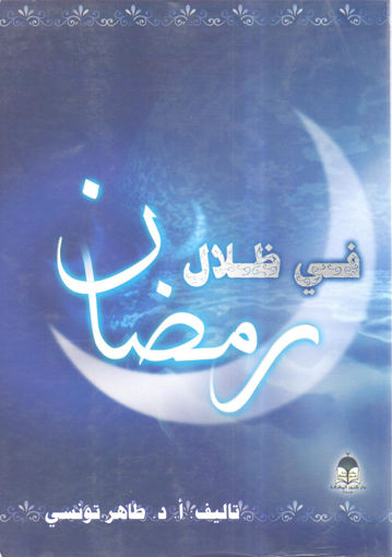 Picture of في ظلال رمضان