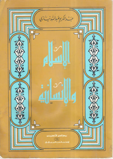 Picture of الإسلام والإنسانية