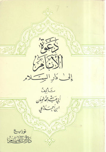 Picture of دعوة الأنام إلى دار السلام