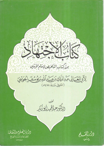 Picture of كتاب الاجتهاد من كتاب التلخيص لإمام الحرمين