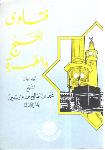 Picture of فتاوي الحج و العمرة