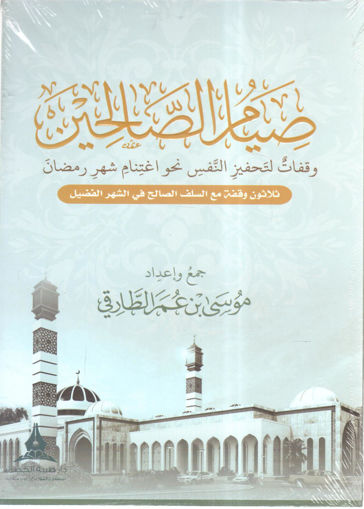 Picture of صيام الصالحين ( وقفات لتحفيز النفس نحو اغتنام شهر رمضان )