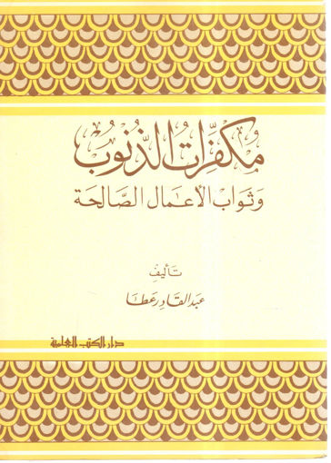 Picture of مكفرات الذنوب وثواب الأعمال الصالحة