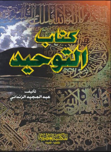 Picture of كتاب التوحيد