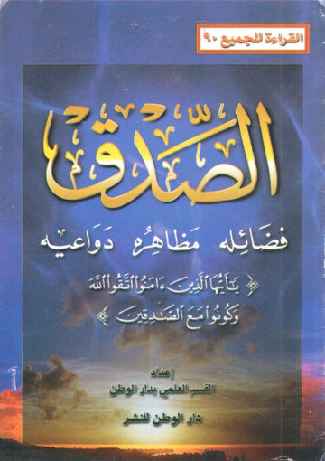 Picture of الصدق " فضائلة - مظاهرة - دواعيه "