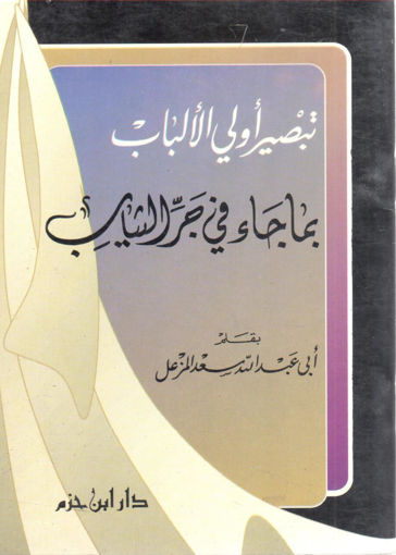 صورة تبصير أولى الألباب بما جاء في جر الثياب