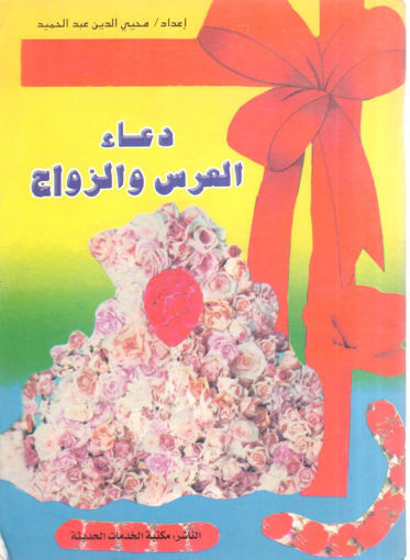 Picture of دعاء العرس والزواج