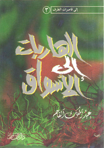 Picture of الهاربات إلى الأسواق