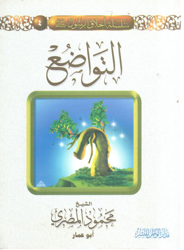 Picture of التواضع