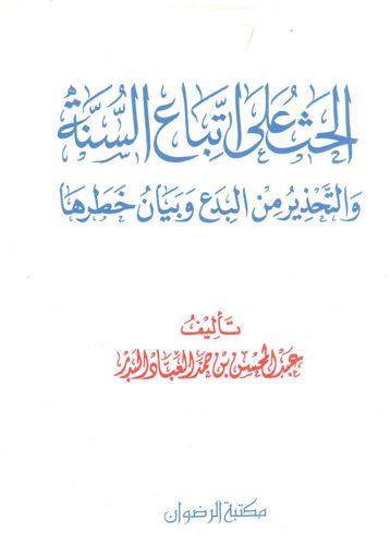 صورة الحث علي اتباع السنة والتحذير من البدع وبيان خطرها